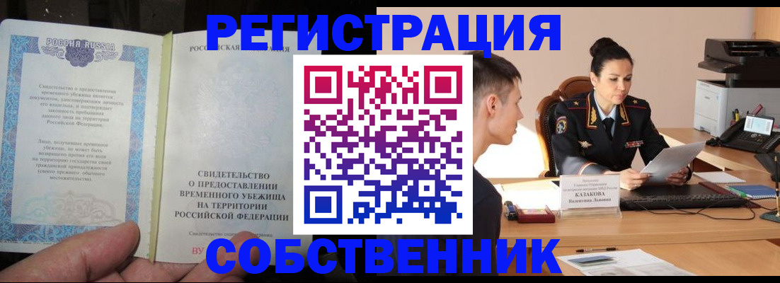 временная прописка в Надыме