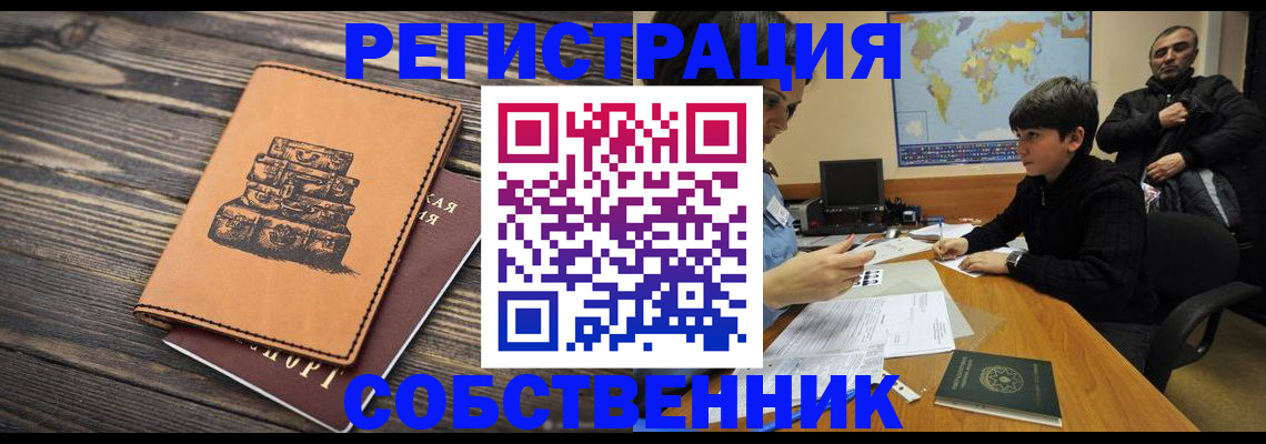 прописка от собственника в Надыме